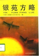 银苑方略