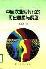 中国农业现代化的历史回归与展望