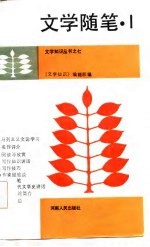 文学随笔 1