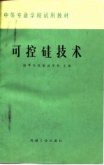 可控硅技术