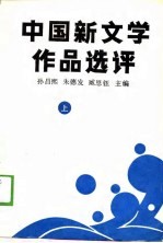 中国新文学作品选评 上