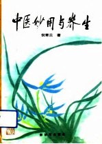 中医妙用与养生