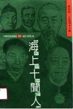 海上十闻人