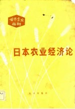 世界农业丛刊 日本农业经济论