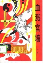 血溅宫墙