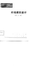 杆线建筑设计
