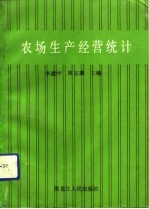 农场生产经营统计