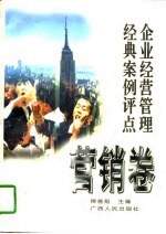 企业经营管理经典案例评点 营销卷
