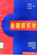 金融信托学