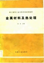 职工高等工业专科学校试用教材 金属材料及热处理