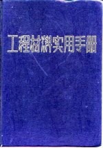 工程材料实用手册 2 变形高温合金 铸造高温合金