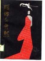 顺治与康熙