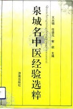 泉城名中医经验选粹