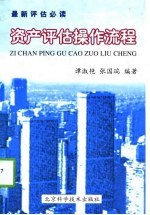 资产评估操作流程