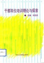 干部岗位培训理论与探索