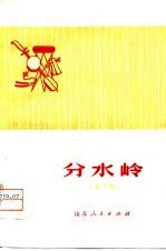 分水岭 曲艺集