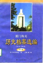 厦门海关历史档案选编 1911年-1949年 第1辑