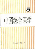 中国综合医学 5