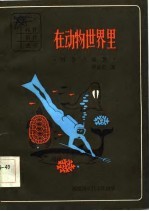 在动物世界里 科学小品集