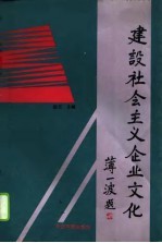建设社会主义企业文化