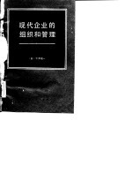 现代企业的组织和管理