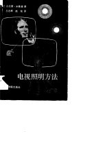 电视照明方法