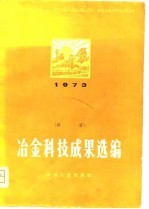 冶金科技成果选编 1973年度