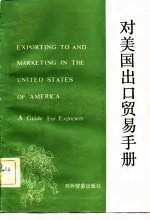 对美国出口贸易手册