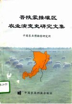 晋陕蒙接壤区农业演变史研究文集