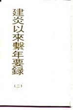 建炎以来系年要录 2
