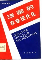 法国的农业现代化