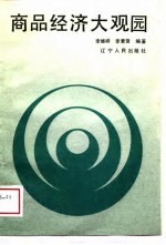 商品经济大观园