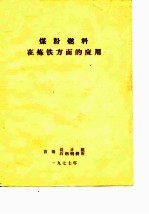 煤粉燃料在炼铁方面的应用