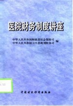 医院财务制度讲座