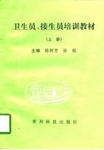卫生员、接生员培训教材 上