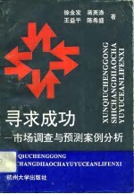 寻求成功 市场调查与预测案例分析