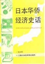 日本华侨经济史话