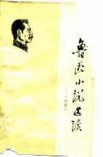 鲁迅小说选读 《彷徨》