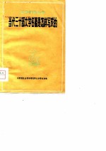 当代三十部文学名著是怎样写成的