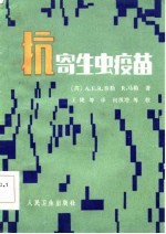 抗寄生虫疫苗