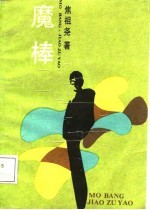 魔棒