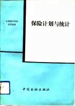 保险计划与统计