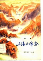 山海的悼念 诗集
