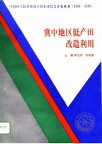 冀中地区低产田改造利用