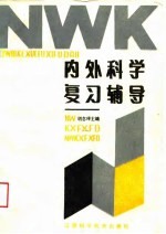 内外科学复习辅导