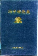 冯子标选集