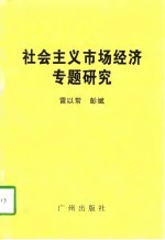 社会主义市场经济专题研究