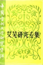 艾芜研究专集
