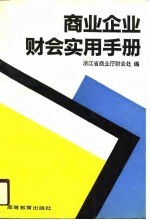 商业企业财会实用手册