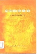定向抛掷爆破